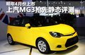 MG3 MG MG3图片