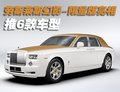 幻影 劳斯莱斯 幻影Phantom图片