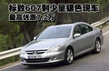标致607 标致(进口) 607图片