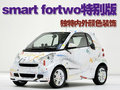 smart fortwo 精灵Smart fortwo图片