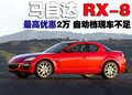 马自达RX-8 马自达(进口) RX-8图片