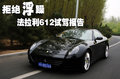 612 法拉利 612试驾报告图片