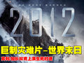欧陆 2012世界末日图片