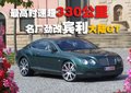 欧陆 宾利 欧陆Continental GT图片
