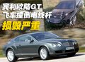 賓利 歐陸Continental GT 車禍