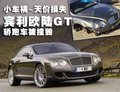 賓利 歐陸Continental GT 車禍