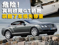 賓利 歐陸Continental GT 車禍