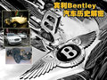 欧陆 宾利 欧陆Continental GT图片