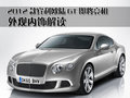 欧陆 宾利 欧陆Continental GT图片