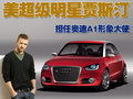 贾斯汀与奥迪A1