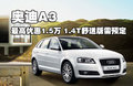 奥迪A3(进口) 奥迪(进口) A3图片