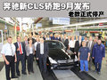 奔驰CLS 奔驰(进口) CLS系图片
