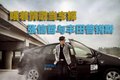 一汽丰田 普锐斯Prius 文章配图