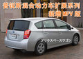 普銳斯MPV