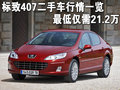 標(biāo)致407 標(biāo)致(進(jìn)口) 407圖片