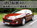 標(biāo)致407 標(biāo)致(進(jìn)口) 407圖片