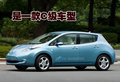 日产Leaf