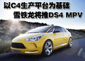 雪鐵龍DS4 MPV