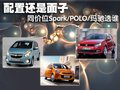 斯帕可SPARK 雪佛兰(进口) 斯帕克SPARK 2011款图片