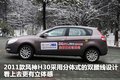 风神H30 东风风神 风神H30 2011款图片