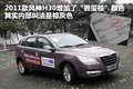 风神H30 东风风神 风神H30 2011款图片