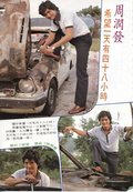 周润发 车