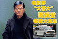 周润发 车