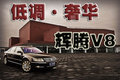 辉腾 大众(进口) 辉腾Phaeton图片