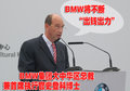 宝马3系 2009 BMW中国文化之旅图片