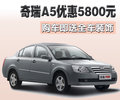 奇瑞A5 奇瑞 A5图片