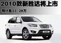 全新胜达（进口） 现代(进口) 新胜达图片