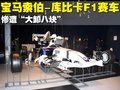 宝马M3 宝马索伯F1赛车图片