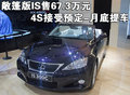 雷克薩斯IS 雷克薩斯(凌志) IS 2007款圖片