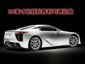 雷克萨斯LFA