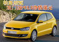 Polo 上海大众 polo劲情图片
