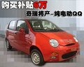 奇瑞QQ3 奇瑞 QQ3图片