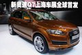 新奥迪(进口) Q7 文章配图