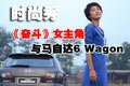 马伊琍与马6 Wagon