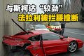 法拉利車禍