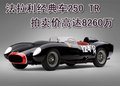 法拉利250 TR