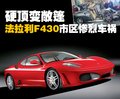 法拉利 F430 車禍