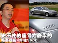 史玉柱女儿-富豪史静 与车