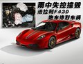 法拉利 F430 車禍