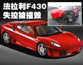 法拉利 F430 車禍