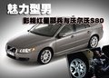 邵兵与沃尔沃