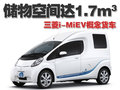 i-MiEV概念貨車