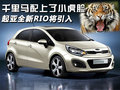 锐欧 东风悦达起亚 RIO锐欧图片