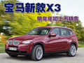 宝马X3（进口） 宝马(进口) 新X3图片