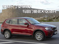 宝马X3（进口） 宝马(进口) 新X3图片