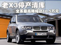 宝马X3（进口） 宝马(进口) 新X3图片
